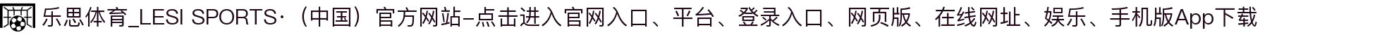 乐思体育_LESI SPORTS·（中国）官方网站-点击进入